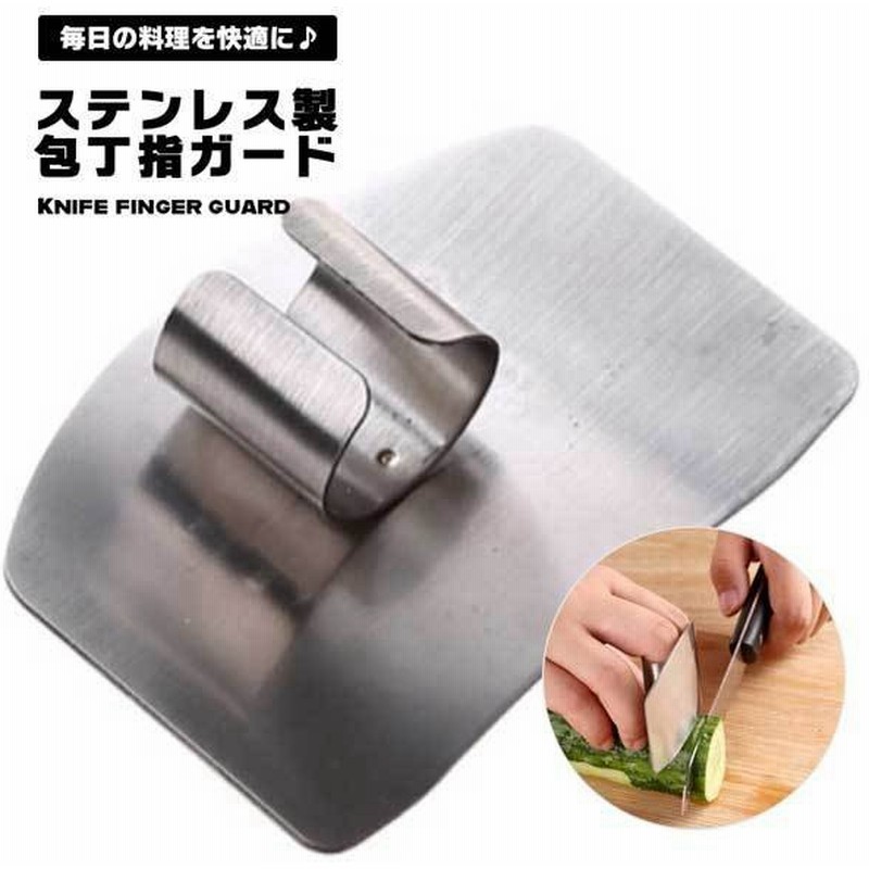 包丁 安全 指ガード 指 スライス 千切り 安心 プロテクター 怪我防止 ステンレス 丈夫 錆びにくい 料理 ハンドガード キッチン用 通販 Lineポイント最大0 5 Get Lineショッピング