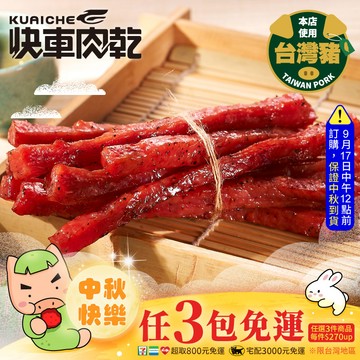 全新升級分享包!!【快車肉乾】A27快車元氣條(黑胡椒)