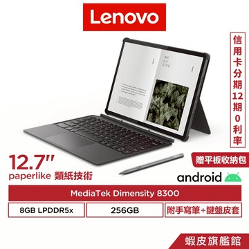 Lenovo 聯想 Idea Tab Pro TB373FU 8G/256G Paperlike 類紙護眼版 平板電腦