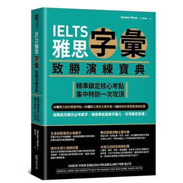 IELTS雅思字彙致勝演練寶典：精準鎖定核心考點，集中特訓一次攻頂【ttbooks】