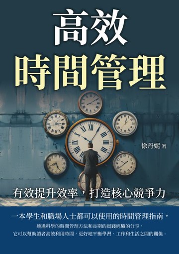 【電子書】高效時間管理：有效提升效率，打造核心競爭力