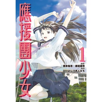 應援團少女(01)_Readmoo讀墨電子書
