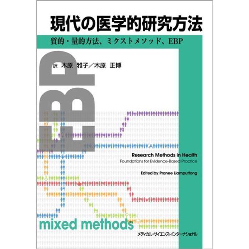 現代の医学的研究方法:質的・量的方法、ミクストメソッド、EBP