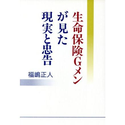 生命保険Ｇメンが見た現実と忠告／福嶋正人(著者)