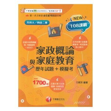 千華高職(歷年試題+模擬考)家政概論與家庭教育(4G531141)