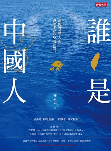 【電子書】誰是中國人：透視臺灣人與香港人的身份認同