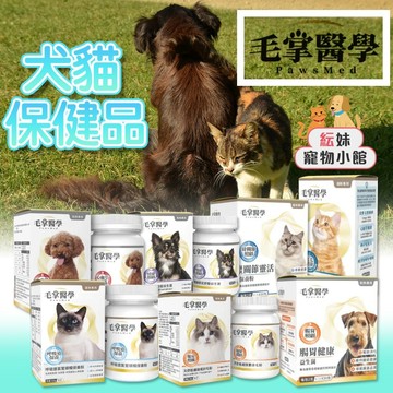 毛掌醫學 寵物保健 【貓/狗】 寵物皮膚敏感 腸胃益生菌 寵物氣管 寵物關節 情緒緩解 心臟保養 魚油