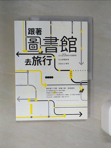 【書寶二手書T7／親子_QEX】跟著圖書館去旅行：全台23個特色圖書館x玩出閱讀素養 x 成就自主學習_洪敦明
