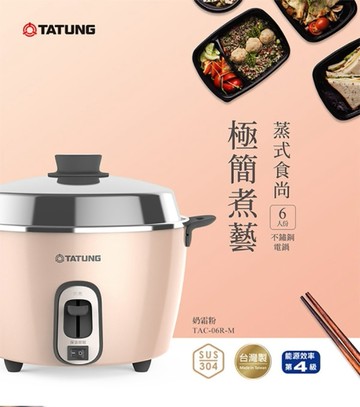 【大同TATUNG】6人份 不鏽鋼配件電鍋 (TAC-06R-MBI奶霜粉)