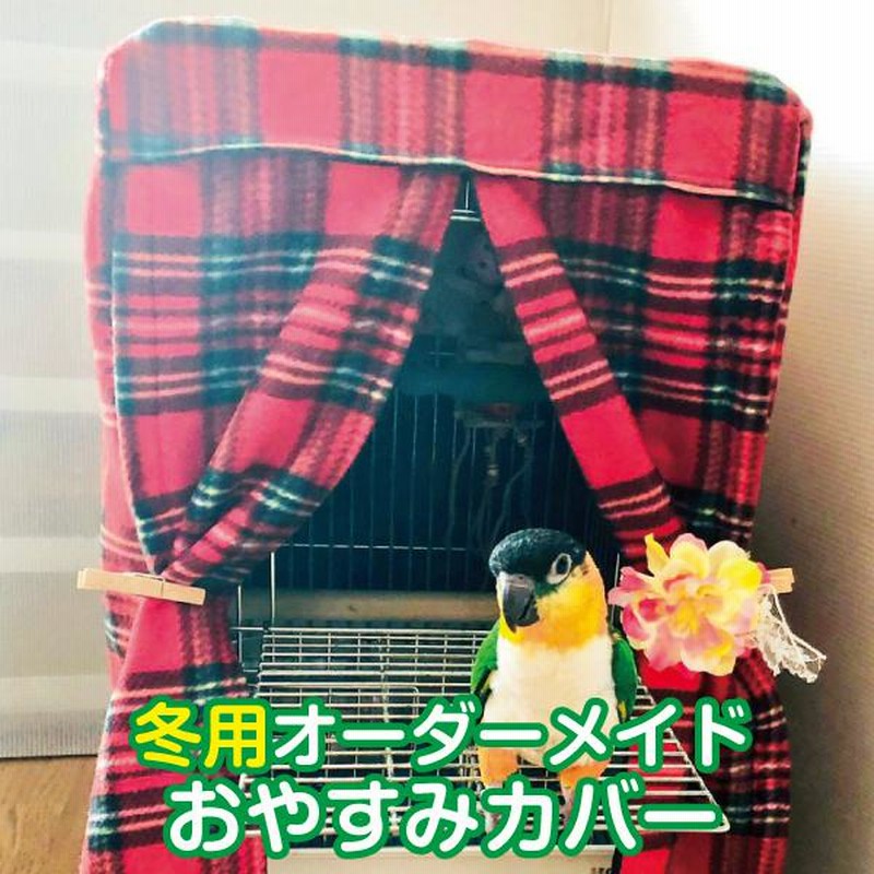 鳥かごカバー ケージカバー おやすみカバー 冬用 オーダーメイド