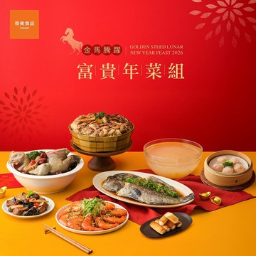 【2026年菜】金馬騰躍 富貴年菜組