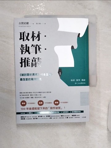 【書寶二手書T9／行銷_R1I】取材．執筆．推敲：《被討厭的勇氣》作者直授，最全面的寫作指南_古賀文武、葉曉燕