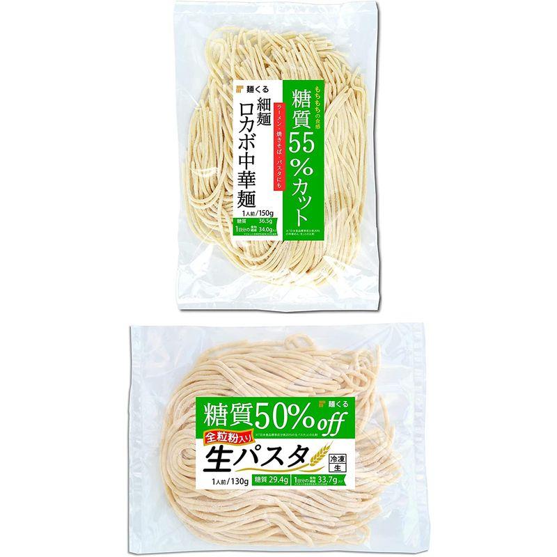 麺くる 低糖質 生パスタ (全粒粉 入り) ＆ 低糖質 ラーメン ロカボ麺(細麺) 2種24袋(各12袋)セット レタス10個分の食物繊維