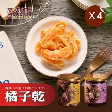 【高宏】嚴選果乾系列-橘子乾/150g 4罐組