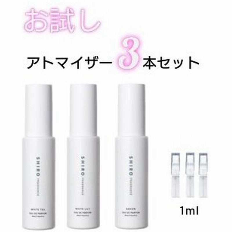 Shiro シロ 香水 お試し 人気 アトマイザー 3本セット レディース メンズ ユニセックス 通販 Lineポイント最大0 5 Get Lineショッピング