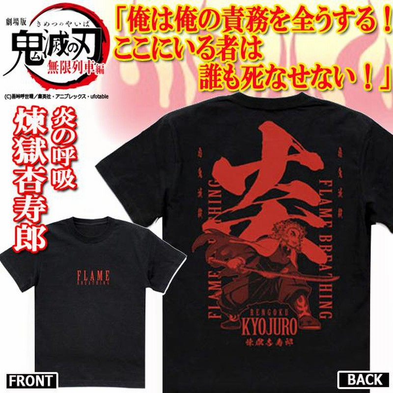 鬼滅の刃Tシャツ「炎の呼吸/煉獄杏寿郎」（BLACK） (メンズ レディース