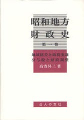 昭和地方財政史 第1巻