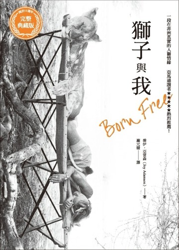 獅子與我：Born Free問世五十週年完整典藏版【二手書_普通】TAAZE讀冊生活