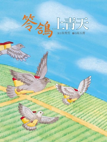 【電子書】笭鴿上青天