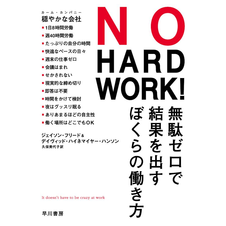 NO HARD WORK 無駄ゼロで結果を出すぼくらの働き方