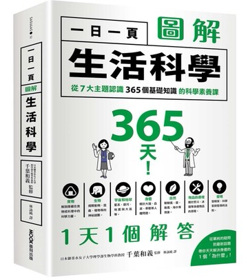一日一頁圖解生活科學：從7大主題認識365個基礎知識的科學素養課[二手書_良好]