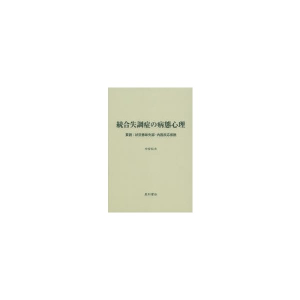 統合失調症の病態心理 要説 状況意味失認-内因反応仮説