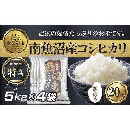 ふるさと納税 ES308 ｜無洗米｜新潟県 南 魚沼産 コシヒカリ お米 5kg ×4袋 計20kg（お米の美味しい炊き方ガイド付き） 新潟県南魚沼市