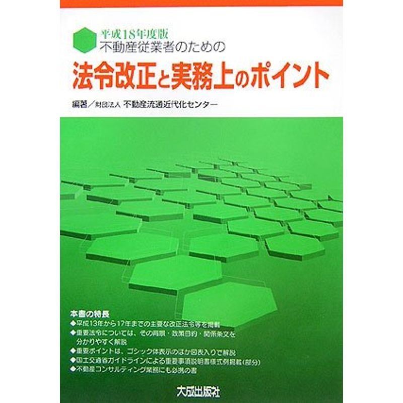 不動産従業者のための法令改正と実務上のポイント〈平成18年度版〉