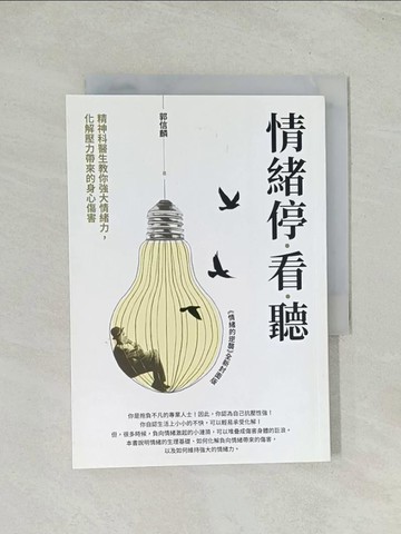 【書寶二手書T1／心理_TH5】情緒停看聽：精神科醫生教你強大情緒力，化解壓力帶來的身心傷害_郭信麟