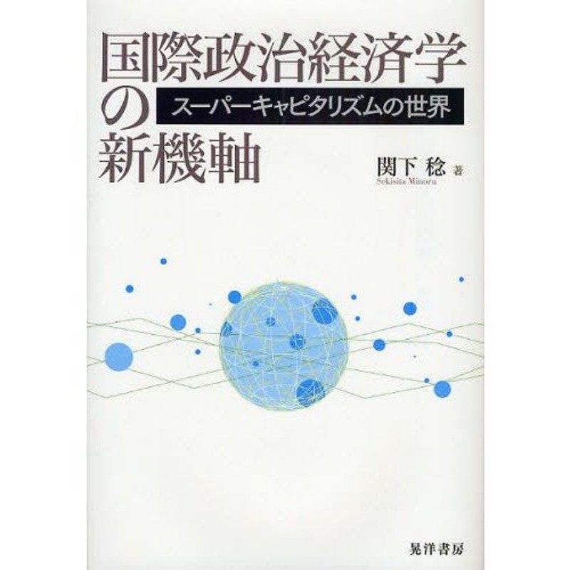 国際政治経済学の新機軸　スーパーキャピタリズムの世界　LINEショッピング