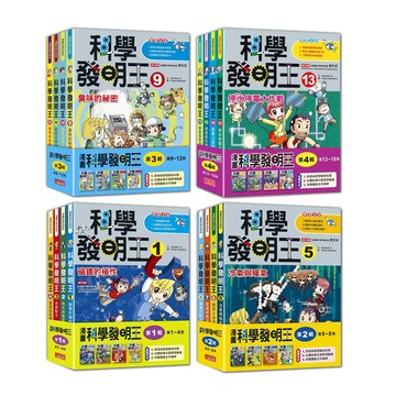 科學發明王【第一輯～第四輯】（1～16冊）（無書盒版）