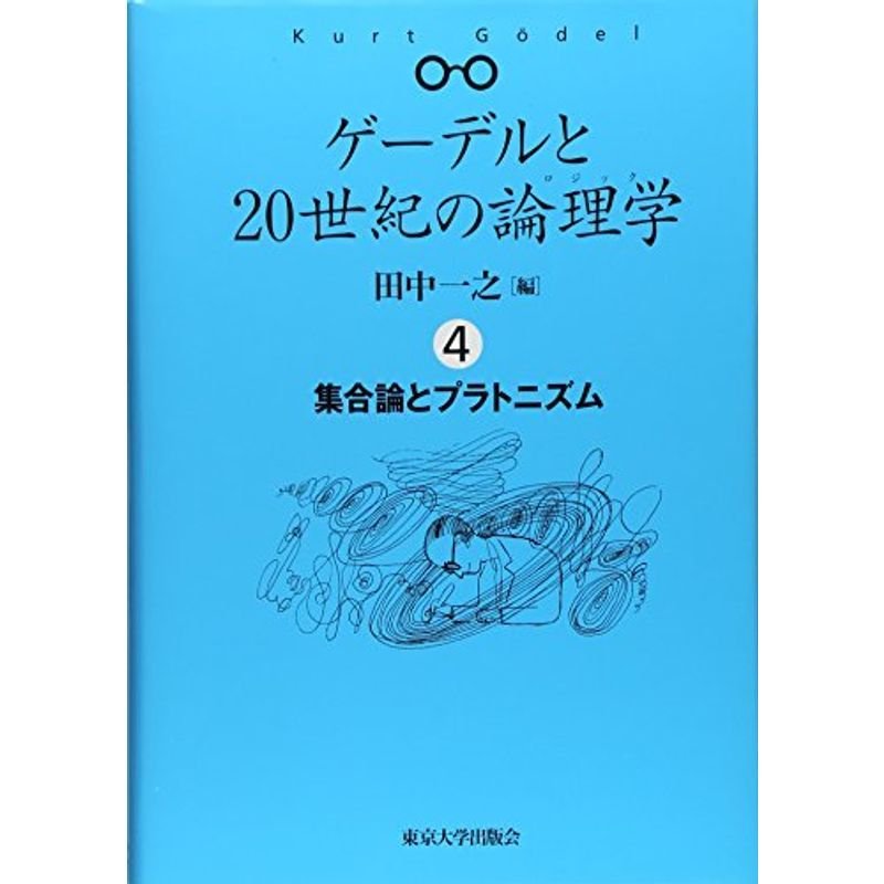 ゲーデルと20世紀の論理学 集合論とプラトニズム