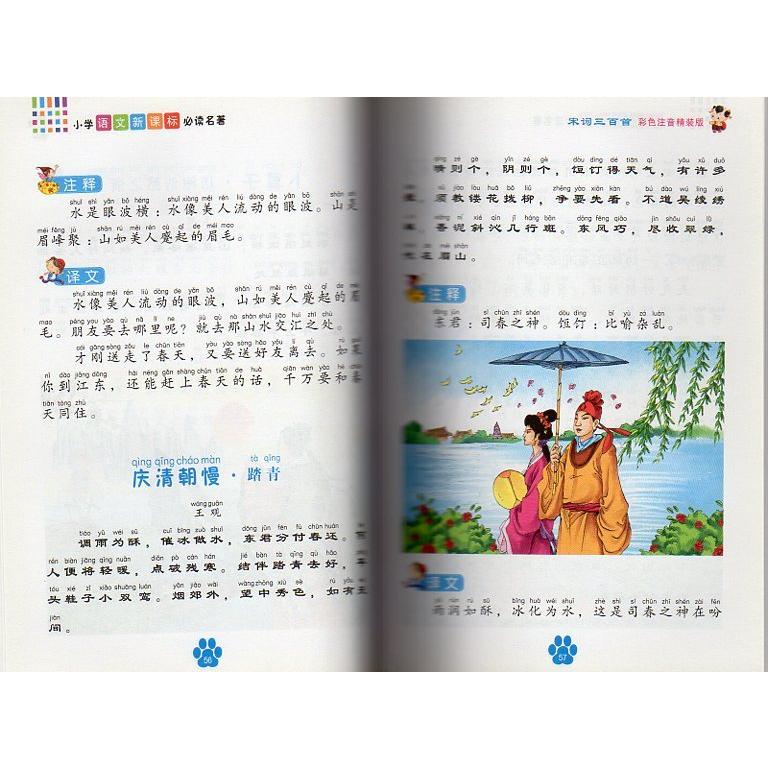 宋詞三百首　小学語文新課程必読名著　ピンイン付き絵本(語学・中国語) 宋#35789;三百首　彩色注音精装版