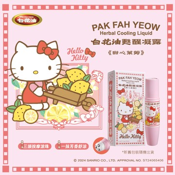 白花油甦醒凝露15ml-甜心萊姆