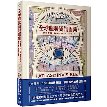 全球趨勢資訊圖集【城邦讀書花園】