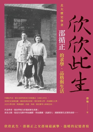 【電子書】欣欣此生──北大歷史學者邵循正的求學、品格與生活