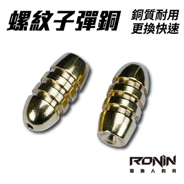 【獵漁人】現貨量販包 螺紋路亞子彈銅 1.8g/3.5g/5g/7g/10g 彈頭鉛 子彈銅 鉛墜子彈鉛 路亞專用
