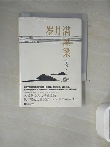 【書寶二手書T9／文學_WLH】歲月滿屋梁_簡體_許嵐楓