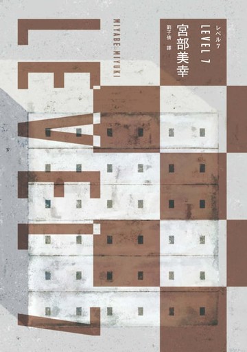 【電子書】LEVEL7（經典回歸版）