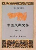 中國民間文學[二手書_良好]