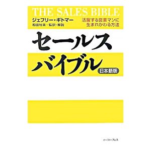 セールスバイブル／ジェフリー・ギトマー