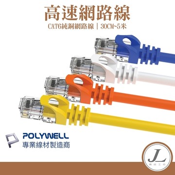 【POLYWELL CAT6】高速網路線 網路線 路由器網路 乙太網路線 寬頻網路線 監視器 分享器 CAT6 寶利威爾