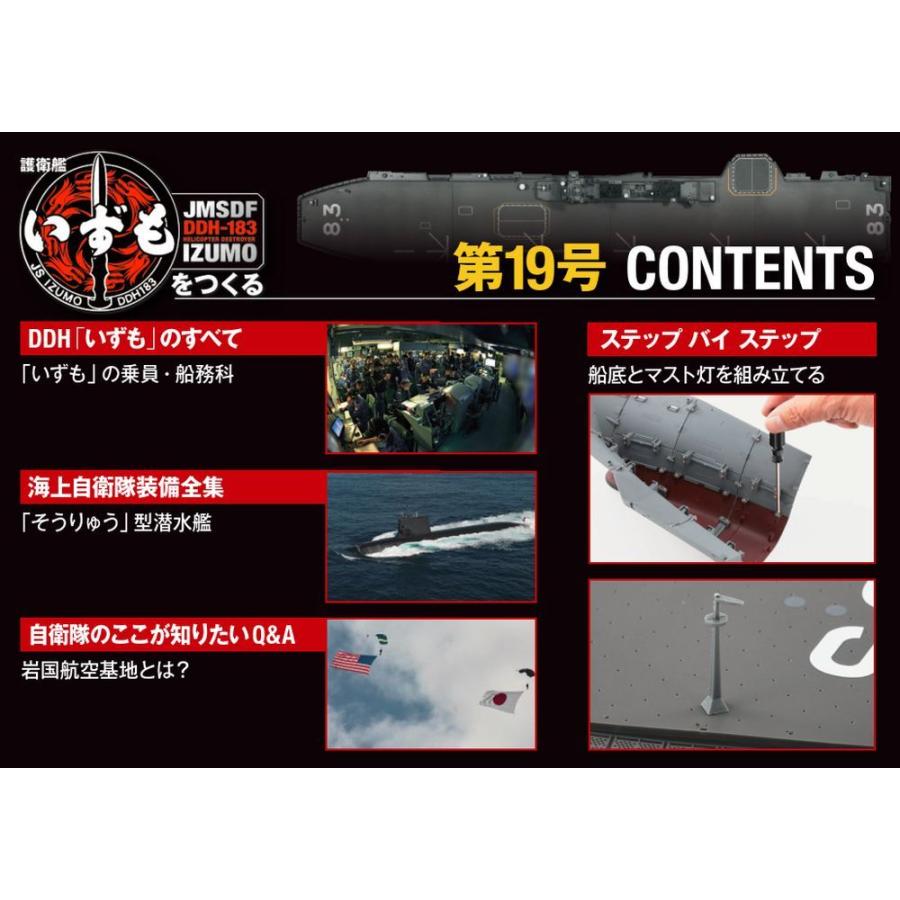 護衛艦いずもをつくる　第19号 　デアゴスティーニ