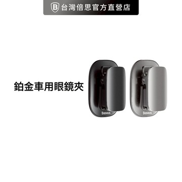 【Baseus倍思】鉑金車用眼鏡夾 /黏貼款/夾持款 /充電線收納停車卡收納車內收納車內掛眼鏡收納