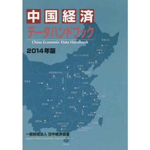 [本 雑誌] 中国経済データハンドブック 2014年版 日中経済協会