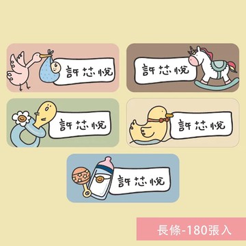 年年.studio - 姓名貼紙-長條-嬰兒 (3x1.3cm)-180張入