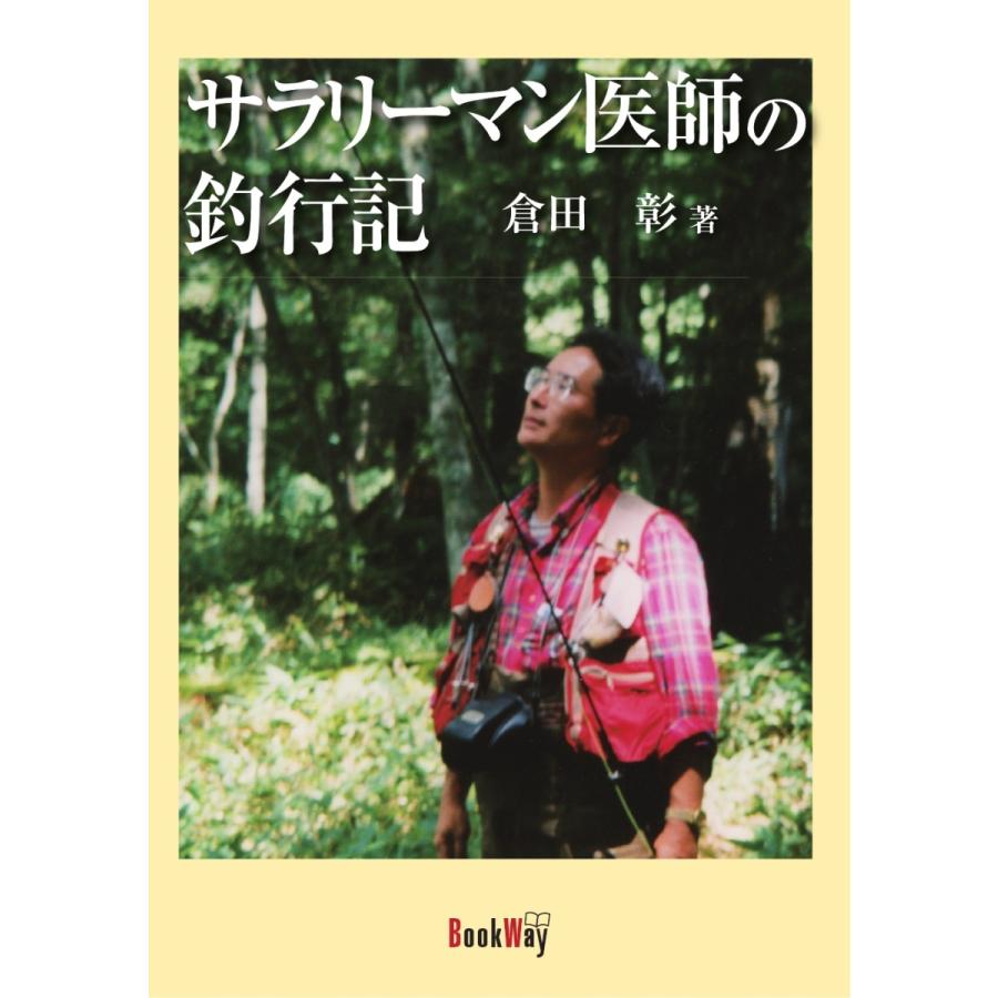 サラリーマン医師の釣行記／倉田 彰