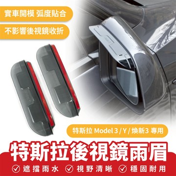Xilla 特斯拉 Tesla Model 3 煥新3 後視鏡雨眉 後照鏡遮雨板 擋雨板 遮雨片 雨擋 車用配件
