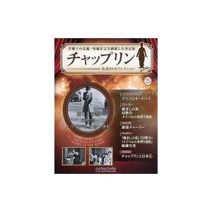 中古ホビー雑誌 DVD付)チャップリン公式DVDコレクション 25