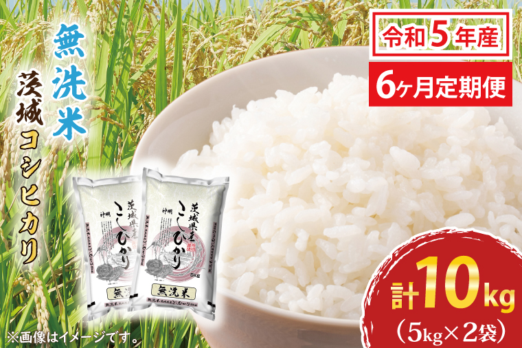  令和5年産 新米 無洗米 茨城 コシヒカリ 10kg (5kg×2袋) ×6カ月 米 お米 おこめ 白米 ライス ご飯 精米 こしひかり 国産 茨城県産 定期便